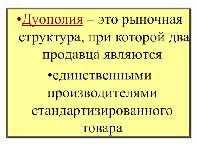 Дуополия – это рыночная структура, при которой два продавца являются единственными производителями стандартизированного товара