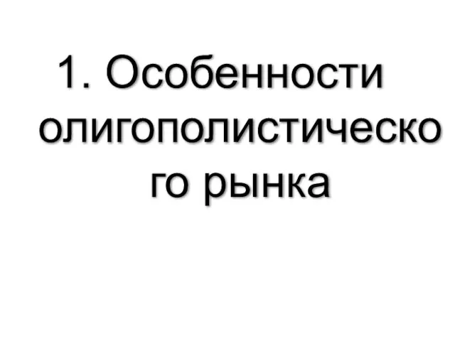 1. Особенности олигополистического рынка