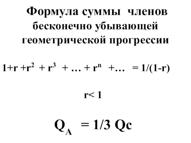 Формула суммы членов бесконечно убывающей геометрической прогрессии 1+r +r2 + r3 +