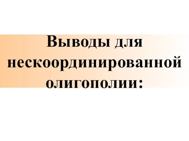 Выводы для нескоординированной олигополии: