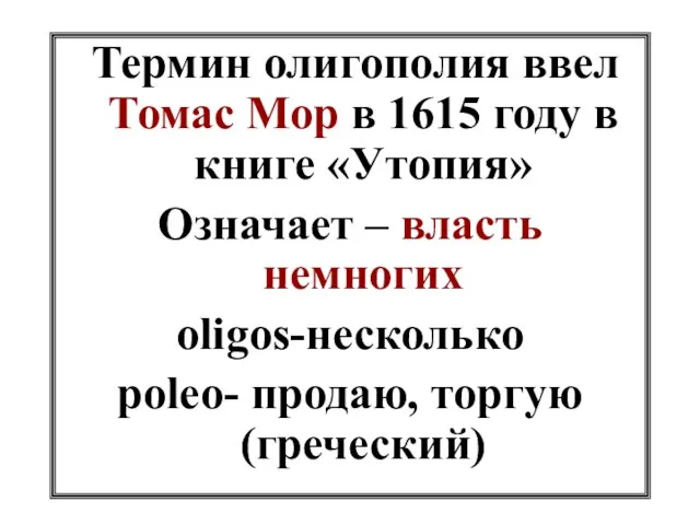 Термин олигополия ввел Томас Мор в 1615 году в книге «Утопия» Означает