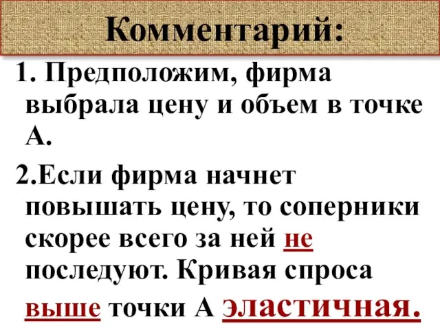 Комментарий: 1. Предположим, фирма выбрала цену и объем в точке А. 2.Если