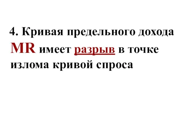 4. Кривая предельного дохода MR имеет разрыв в точке излома кривой спроса