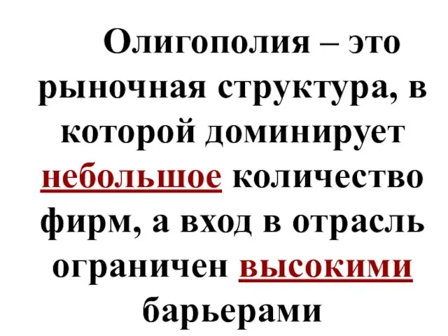 Олигополия – это рыночная структура, в которой доминирует небольшое количество фирм, а