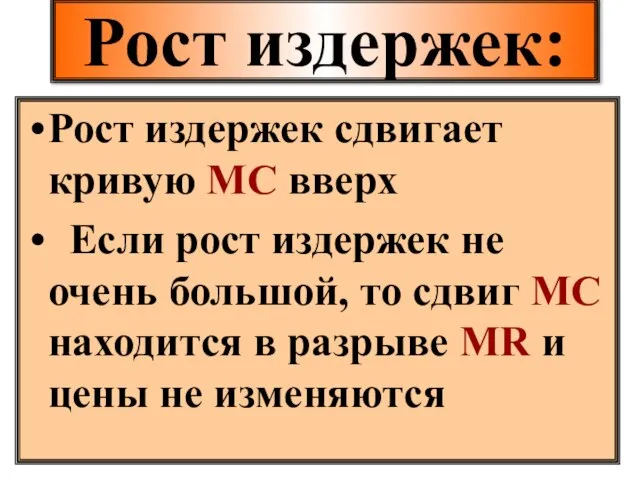 Рост издержек: Рост издержек сдвигает кривую МС вверх Если рост издержек не