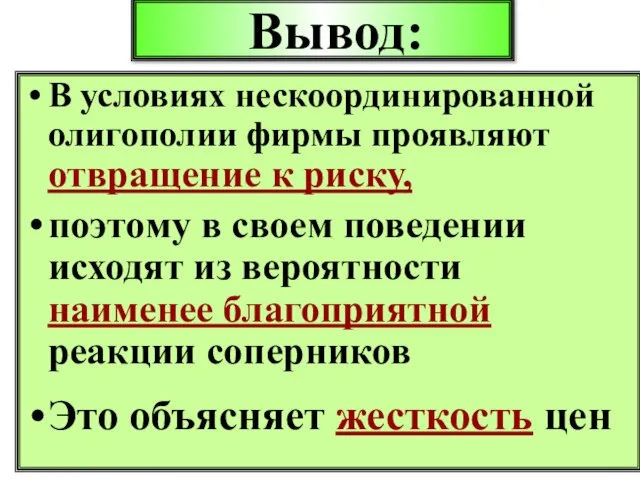 Вывод: В условиях нескоординированной олигополии фирмы проявляют отвращение к риску, поэтому в