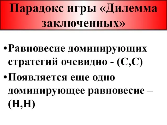 Парадокс игры «Дилемма заключенных» Равновесие доминирующих стратегий очевидно - (С,С) Появляется еще