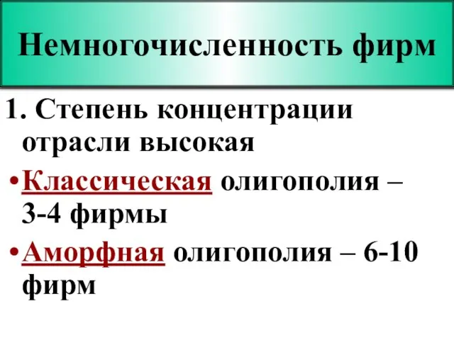 Немногочисленность фирм 1. Степень концентрации отрасли высокая Классическая олигополия – 3-4 фирмы