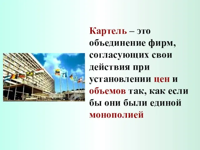 Картель – это объединение фирм, согласующих свои действия при установлении цен и