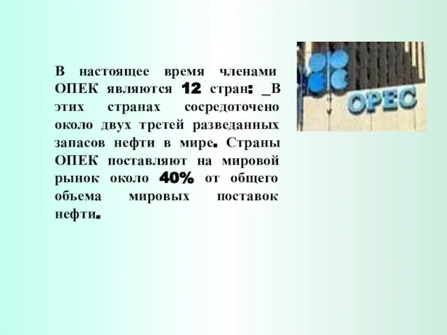 В настоящее время членами ОПЕК являются 12 стран: В этих странах сосредоточено