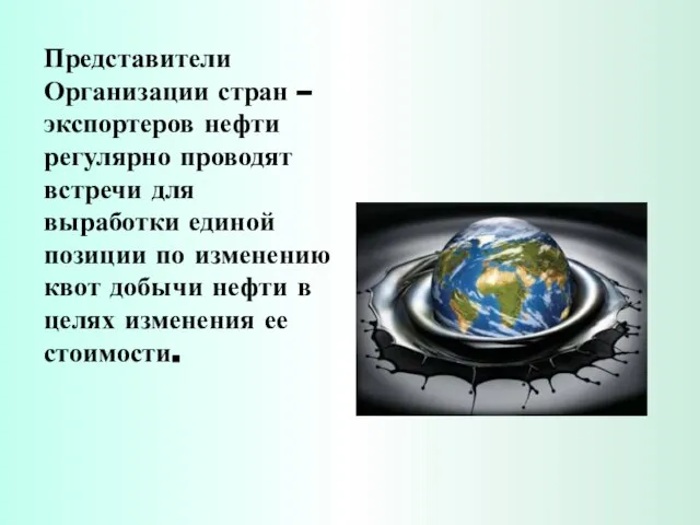 Представители Организации стран – экспортеров нефти регулярно проводят встречи для выработки единой