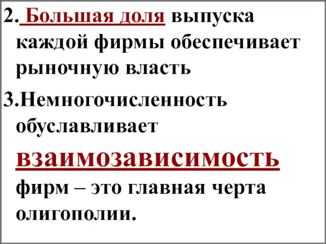 2. Большая доля выпуска каждой фирмы обеспечивает рыночную власть 3.Немногочисленность обуславливает взаимозависимость