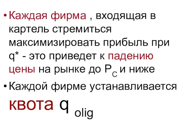 Каждая фирма , входящая в картель стремиться максимизировать прибыль при q* -