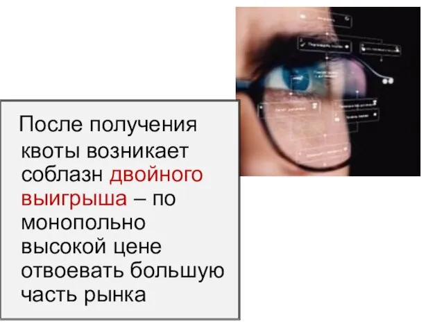 После получения квоты возникает соблазн двойного выигрыша – по монопольно высокой цене отвоевать большую часть рынка