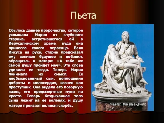 Пьета Сбылось давнее пророчество, которое услышала Мария от глубокого старика, встретившегося ей