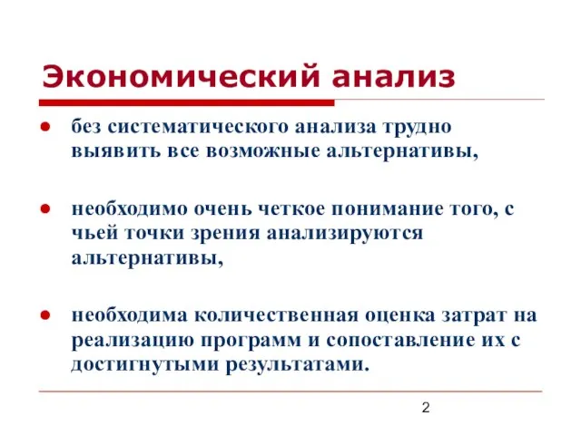 Экономический анализ без систематического анализа трудно выявить все возможные альтернативы, необходимо очень