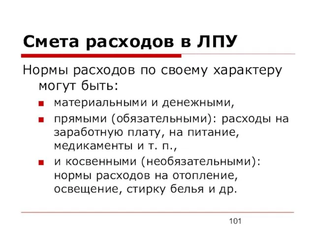 Смета расходов в ЛПУ Нормы расходов по своему характеру могут быть: материальными