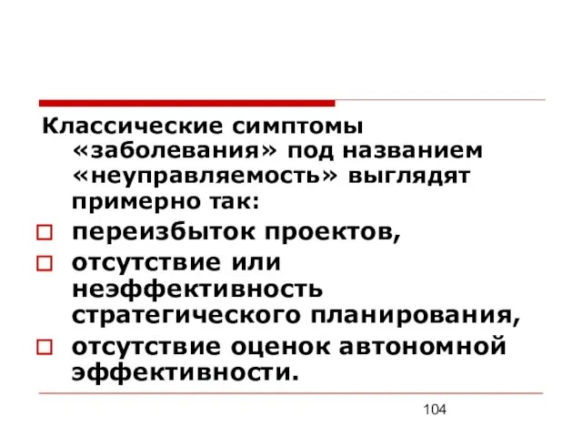 Классические симптомы «заболевания» под названием «неуправляемость» выглядят примерно так: переизбыток проектов, отсутствие