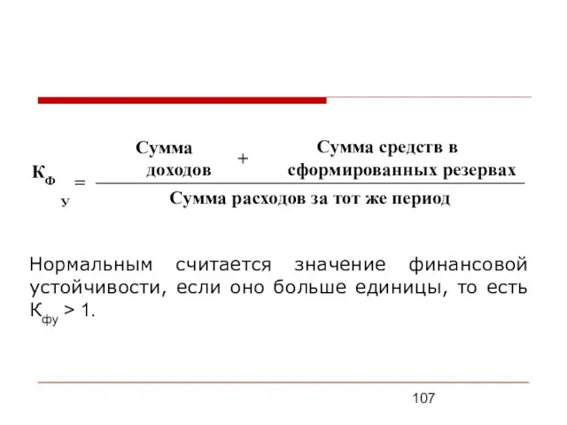 Нормальным считается значение финансовой устойчивости, если оно больше единицы, то есть Кфу > 1.