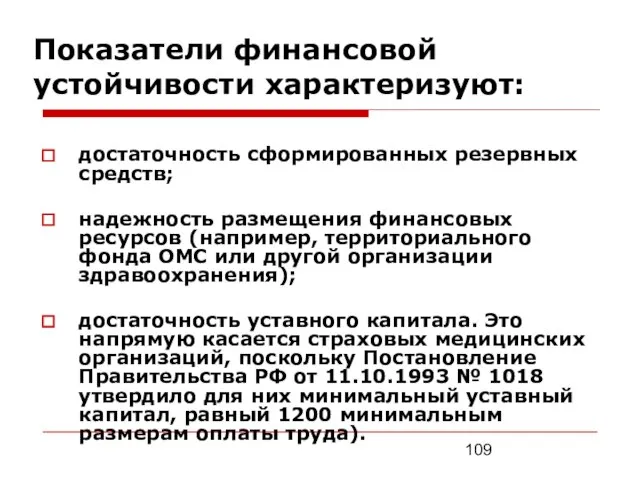 Показатели финансовой устойчивости характеризуют: достаточность сформированных резервных средств; надежность размещения финансовых ресурсов