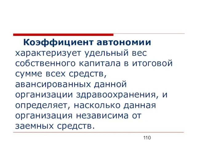 Коэффициент автономии характеризует удельный вес собственного капитала в итоговой сумме всех средств,