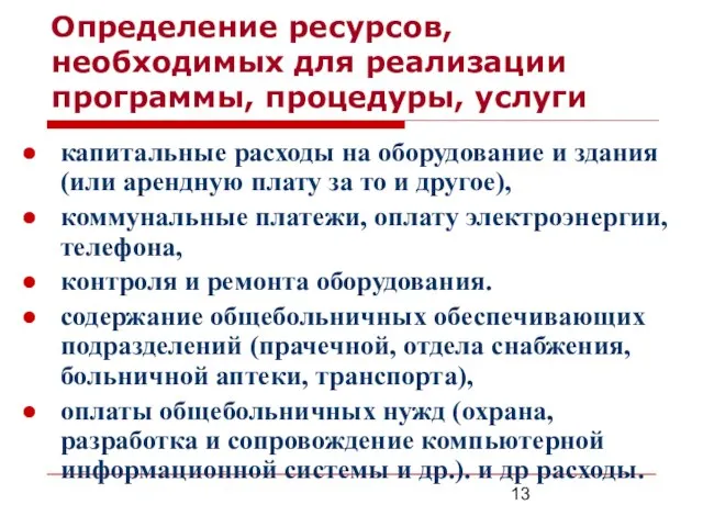 Определение ресурсов, необходимых для реализации программы, процедуры, услуги капитальные расходы на оборудование