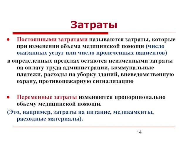 Затраты Постоянными затратами называются затраты, которые при изменении объема медицинской помощи (число