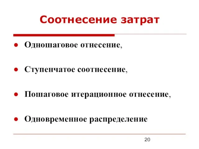 Соотнесение затрат Одношаговое отнесение, Ступенчатое соотнесение, Пошаговое итерационное отнесение, Одновременное распределение