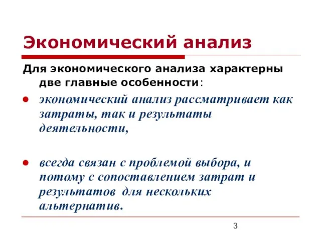 Экономический анализ Для экономического анализа характерны две главные особенности: экономический анализ рассматривает