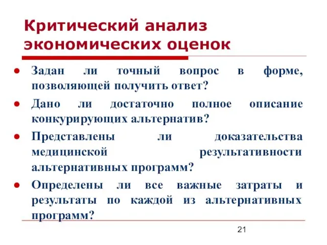 Критический анализ экономических оценок Задан ли точный вопрос в форме, позволяющей получить