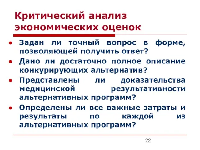 Критический анализ экономических оценок Задан ли точный вопрос в форме, позволяющей получить