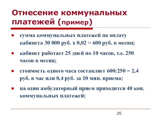 Отнесение коммунальных платежей (пример) сумма коммунальных платежей на оплату кабинета 30 000