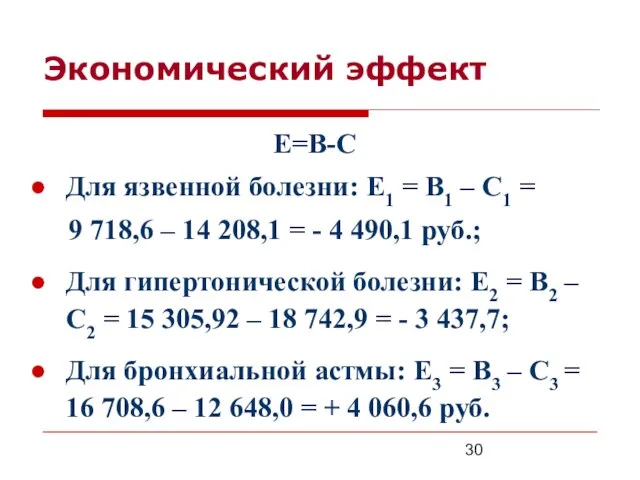 Экономический эффект Е=В-С Для язвенной болезни: Е1 = В1 – С1 =