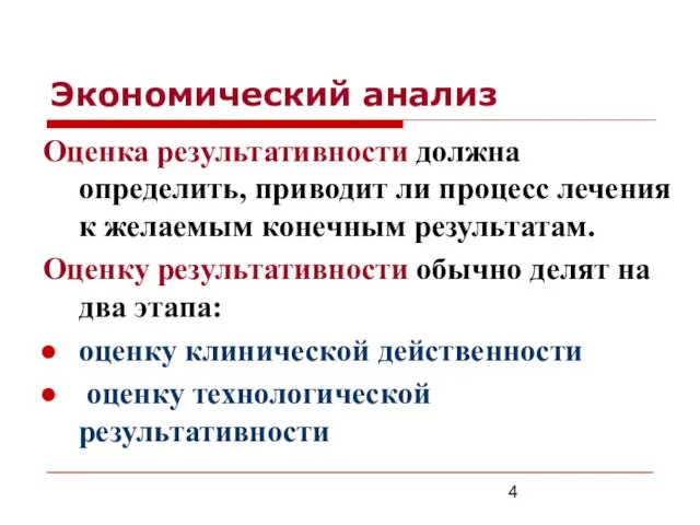 Экономический анализ Оценка результативности должна определить, приводит ли процесс лечения к желаемым