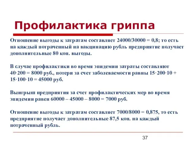 Профилактика гриппа Отношение выгоды к затратам составляет 24000/30000 = 0,8; то есть