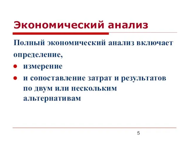 Экономический анализ Полный экономический анализ включает определение, измерение и сопоставление затрат и