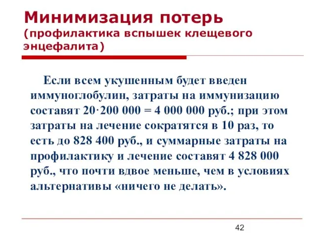 Минимизация потерь (профилактика вспышек клещевого энцефалита) Если всем укушенным будет введен иммуноглобулин,