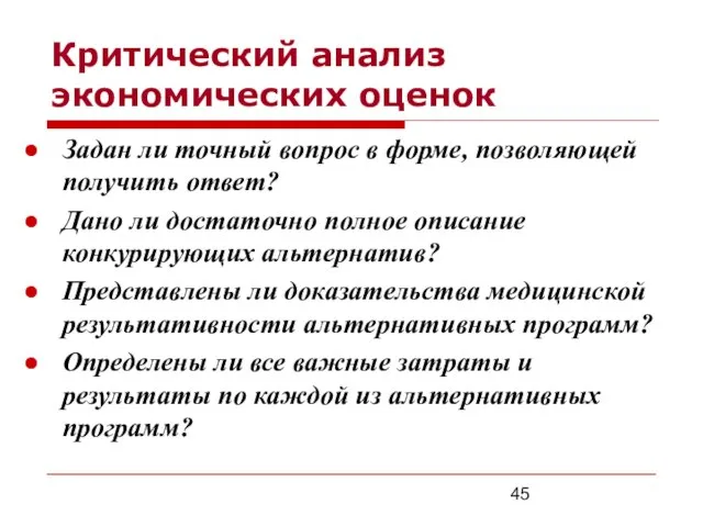 Критический анализ экономических оценок Задан ли точный вопрос в форме, позволяющей получить