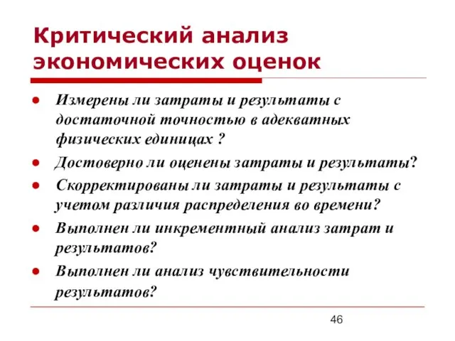 Критический анализ экономических оценок Измерены ли затраты и результаты с достаточной точностью