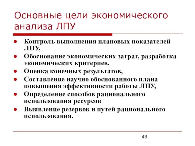 Основные цели экономического анализа ЛПУ Контроль выполнения плановых показателей ЛПУ, Обоснование экономических