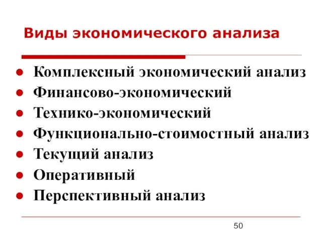 Виды экономического анализа Комплексный экономический анализ Финансово-экономический Технико-экономический Функционально-стоимостный анализ Текущий анализ Оперативный Перспективный анализ