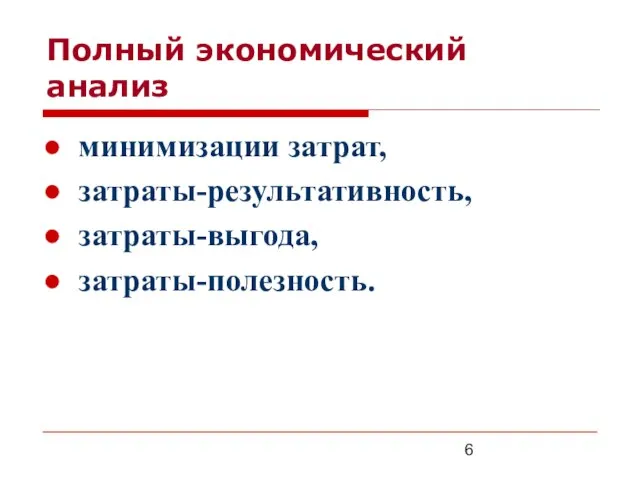 Полный экономический анализ минимизации затрат, затраты-результативность, затраты-выгода, затраты-полезность.