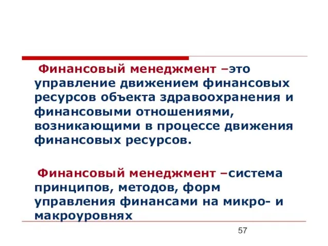 Финансовый менеджмент –это управление движением финансовых ресурсов объекта здравоохранения и финансовыми отношениями,