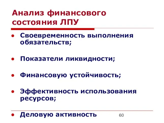 Анализ финансового состояния ЛПУ Своевременность выполнения обязательств; Показатели ликвидности; Финансовую устойчивость; Эффективность использования ресурсов; Деловую активность