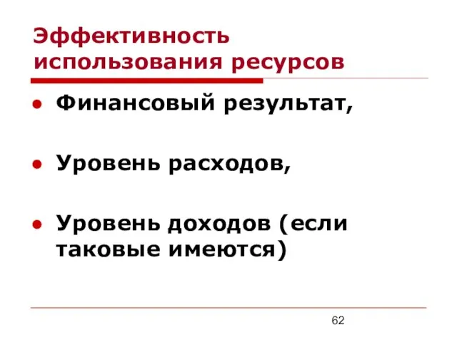 Эффективность использования ресурсов Финансовый результат, Уровень расходов, Уровень доходов (если таковые имеются)