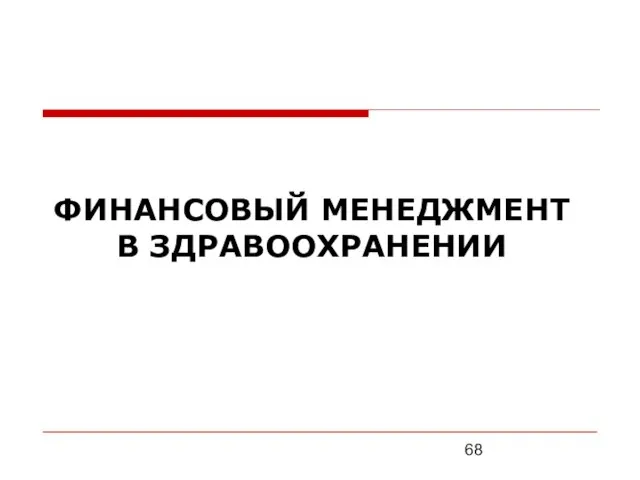 ФИНАНСОВЫЙ МЕНЕДЖМЕНТ В ЗДРАВООХРАНЕНИИ