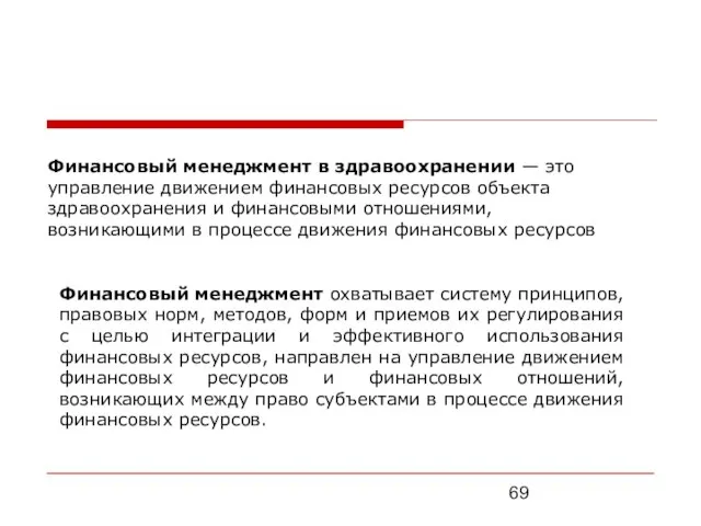 Финансовый менеджмент в здравоохранении — это управление движением финансовых ресурсов объекта здравоохранения