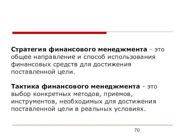 Стратегия финансового менеджмента - это общее направление и способ использования финансовых средств