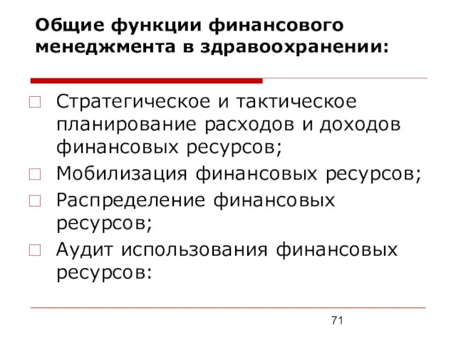 Общие функции финансового менеджмента в здравоохранении: Стратегическое и тактическое планирование расходов и