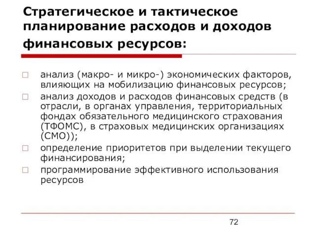 Стратегическое и тактическое планирование расходов и доходов финансовых ресурсов: анализ (макро- и